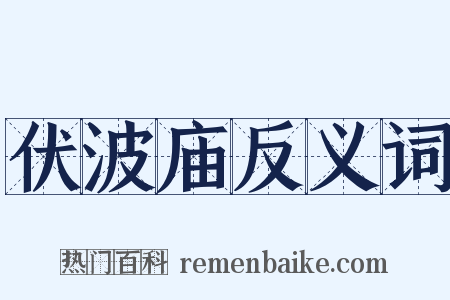伏波庙反义词是什么意思的图片